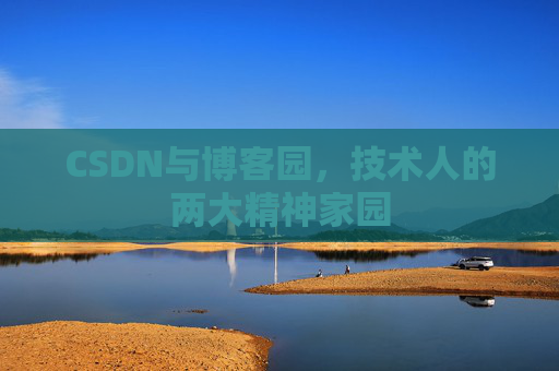 CSDN与博客园，技术人的两大精神家园