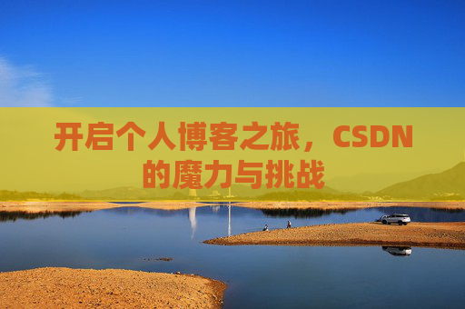 开启个人博客之旅，CSDN的魔力与挑战